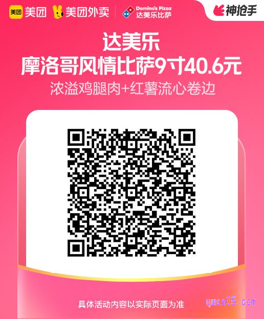 达美乐摩洛哥风情浓溢鸡腿肉比萨9英寸美团二维码