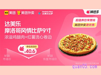 美团外卖达美乐超值券包,摩洛哥风情浓溢鸡腿肉比萨9英寸40.6元