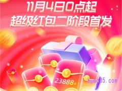 2023年淘宝双11第二阶段红包怎么领