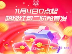 2023淘宝双11第二阶段红包是多少
