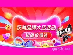 2023双11快消品牌大店推荐有哪些