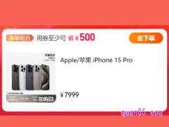 2023天猫双十一苹果15pro手机能优惠多少
