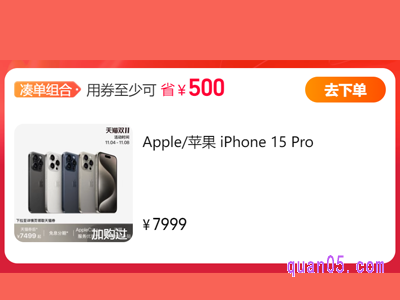 2023天猫双十一苹果15pro手机能优惠多少