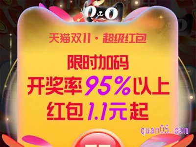 11月7日20:00-20:30,天猫双11超级红包限时加码,抢1.1元起红包