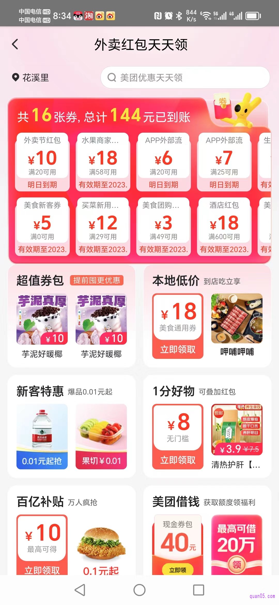 美团外卖红包天天领活动页