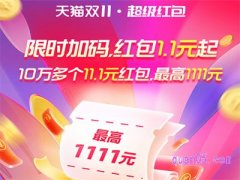 2023天猫双十一限时加码红包在哪领