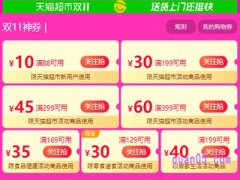 天猫超市能用双十一优惠券吗