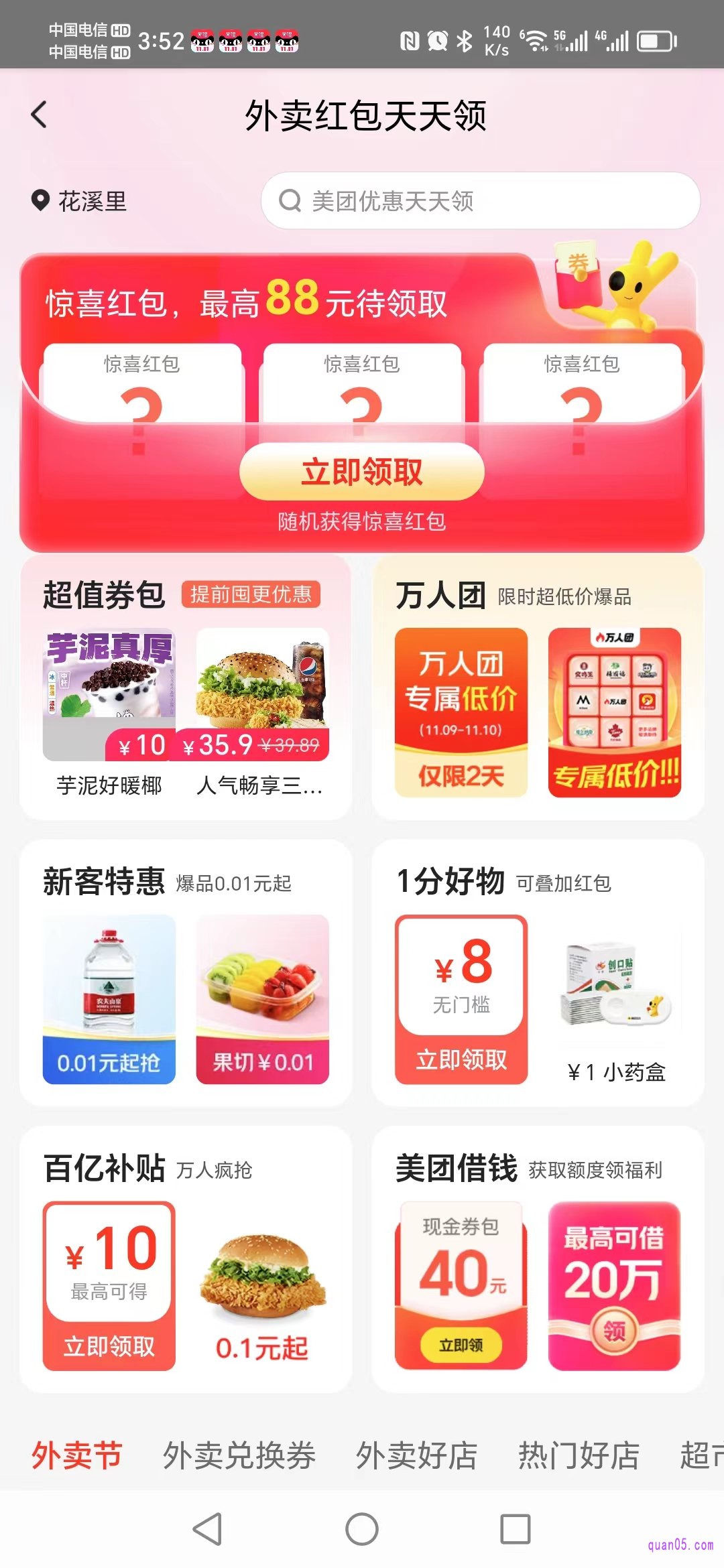 美团外卖红包天天领活动页