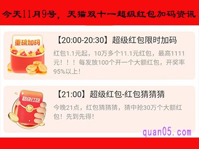 今天11月9号,天猫双十一超级红包加码资讯