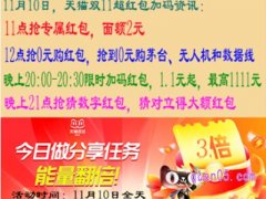 11月10号，天猫双11超级红包加码资讯