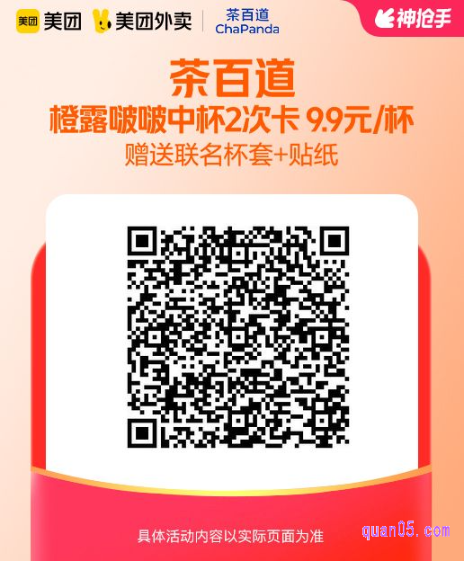 茶百道橙露啵啵中杯2次卡 美团二维码