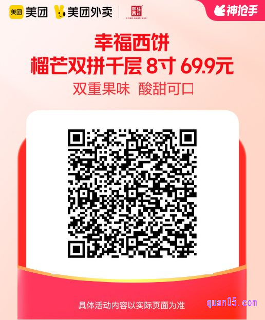 幸福西饼榴芒双拼千层 8英寸美团二维码