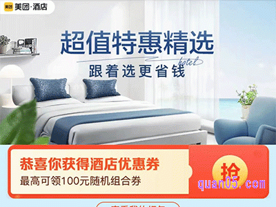 美团酒店的促销活动
