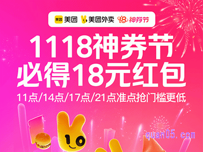 11月15日-11月20日,美团外卖18号神券节活动,领取9元/12元/16元/18元外卖红包优惠