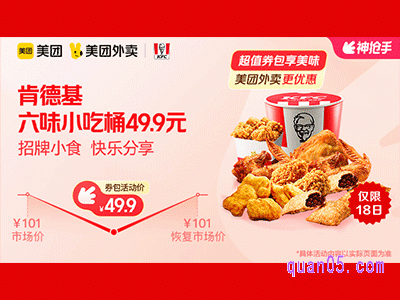 美团外卖肯德基超值券包,六味小吃桶49.9元