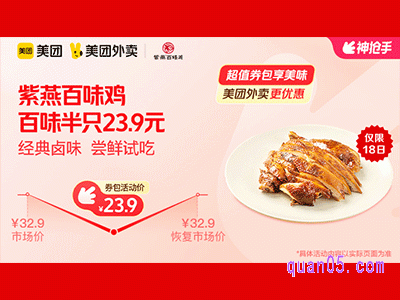 美团外卖紫燕百味鸡超值券包,百味半只23.9元