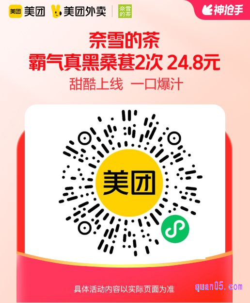 奈雪的茶霸气真黑桑葚2次 微信二维码