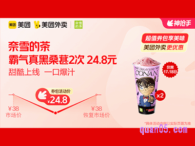 美团外卖奈雪的茶超值券包,霸气真黑桑葚2次 24.8元