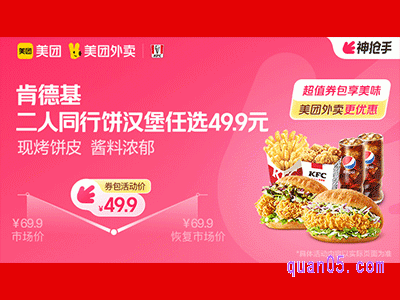 美团外卖肯德基超值券包,二人同行饼汉堡任选49.9元