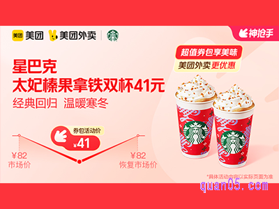 美团外卖星巴克超值券包,太妃榛果拿铁双杯41元