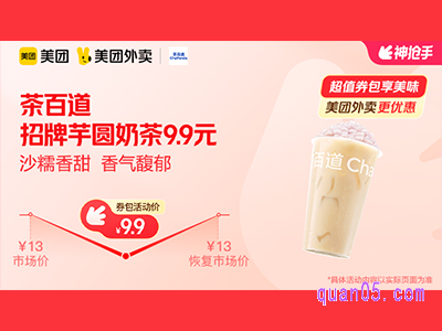 美团外卖茶百道超值券包,招牌芋圆奶茶9.9元