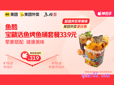 美团外卖鱼酷超值券包,宝藏活鱼烤鱼桶套餐33.9元