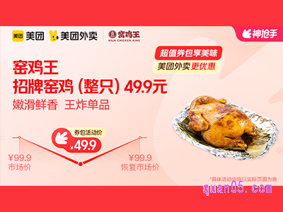 美团外卖窑鸡王超值券包,招牌窑鸡整只49.9元