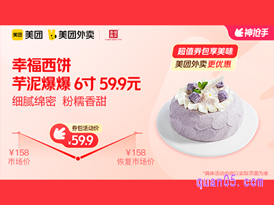 美团外卖幸福西饼超值券包,芋泥爆爆 6寸 59.9元