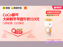 美团外卖CoCo都可超值券包，大杯鲜芋芋圆牛奶13.9元