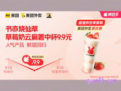 美团外卖书亦烧仙草超值券包，草莓奶云麻薯中杯9.9元