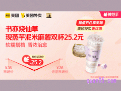 美团外卖书亦烧仙草超值券包，现蒸芋泥米麻薯双杯25.2元