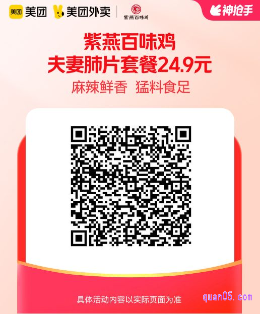 紫燕百味鸡夫妻肺片美团二维码