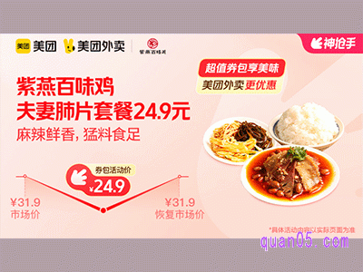 美团外卖紫燕百味鸡超值券包,夫妻肺片套餐24.9元