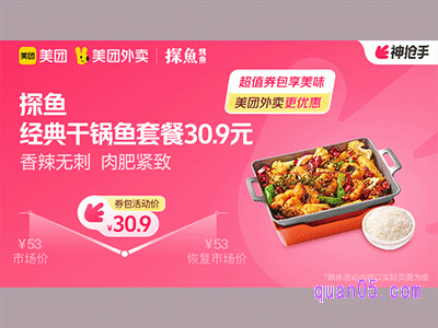 美团外卖探鱼超值券包,经典干锅鱼套餐30.9元