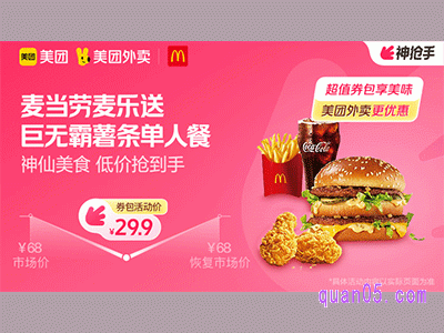 美团外卖麦当劳麦乐送超值券包,巨无霸薯条单人餐-标准29.9元