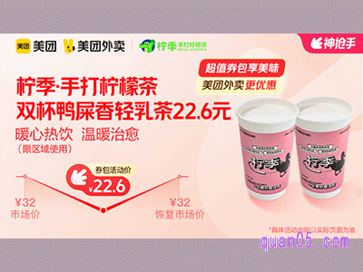 美团外卖柠季·手打柠檬茶超值券包,双杯鸭屎香轻乳茶22.6元