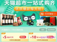 天猫超市每日88减5元是真的吗