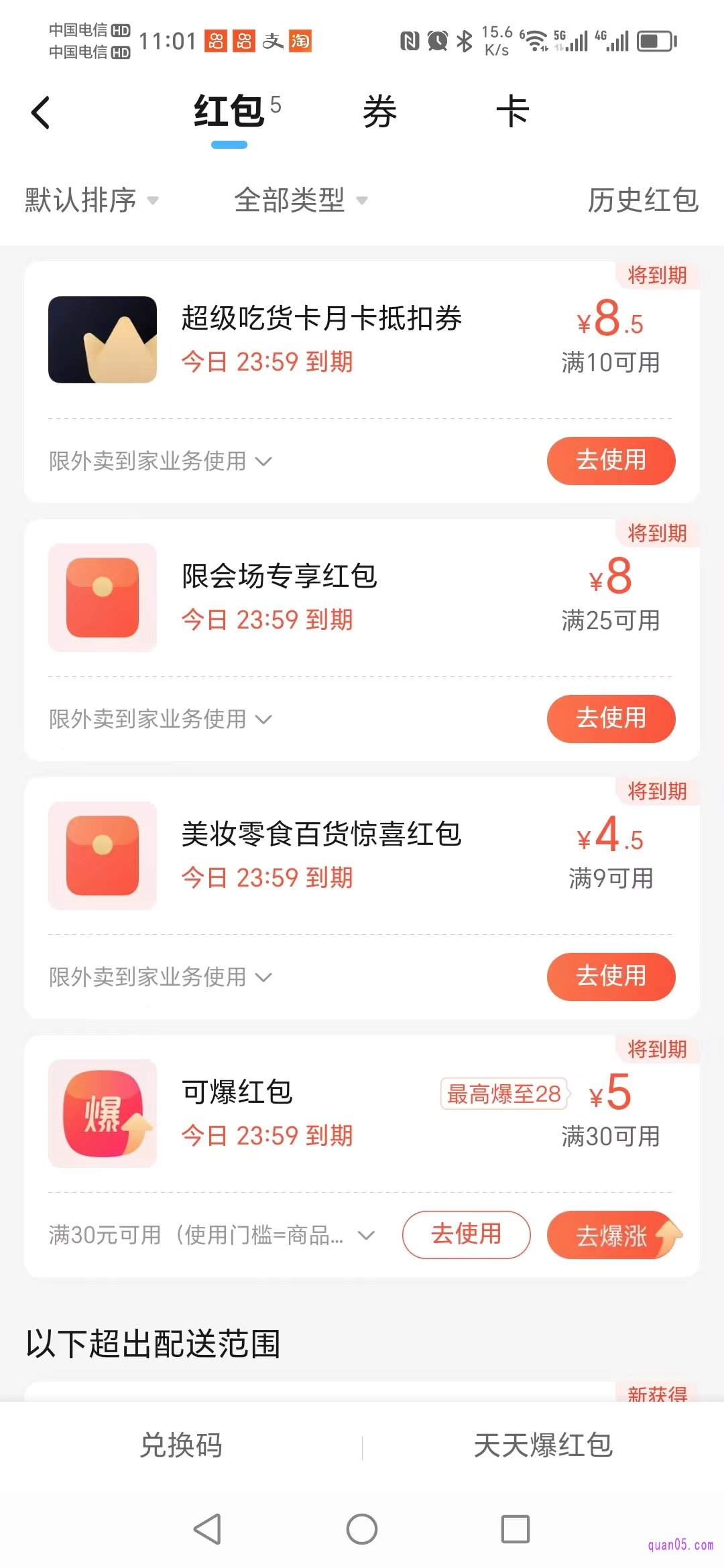 饿了么的红包页面