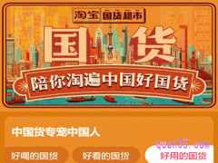 淘宝怎么进入国货超市页面