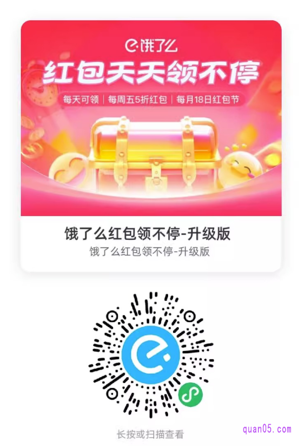 饿了么红包天天领活动微信二维码