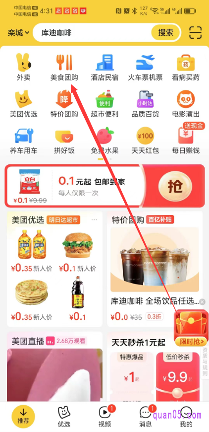 美团APP的首页
