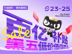 2023年天猫国际黑五什么时候开始卖