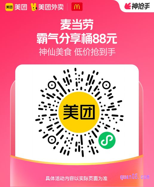 麦当劳霸气分享桶（券）微信二维码