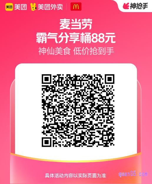 麦当劳霸气分享桶（券）美团二维码