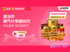 美团外卖麦当劳超值券包，霸气分享桶（券）88元