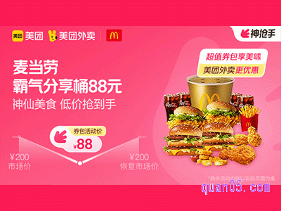 美团外卖麦当劳超值券包，霸气分享桶（券）88元