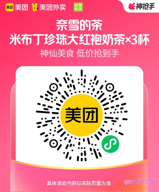 奈雪的茶米布丁珍珠大红袍奶茶×3杯微信二维码