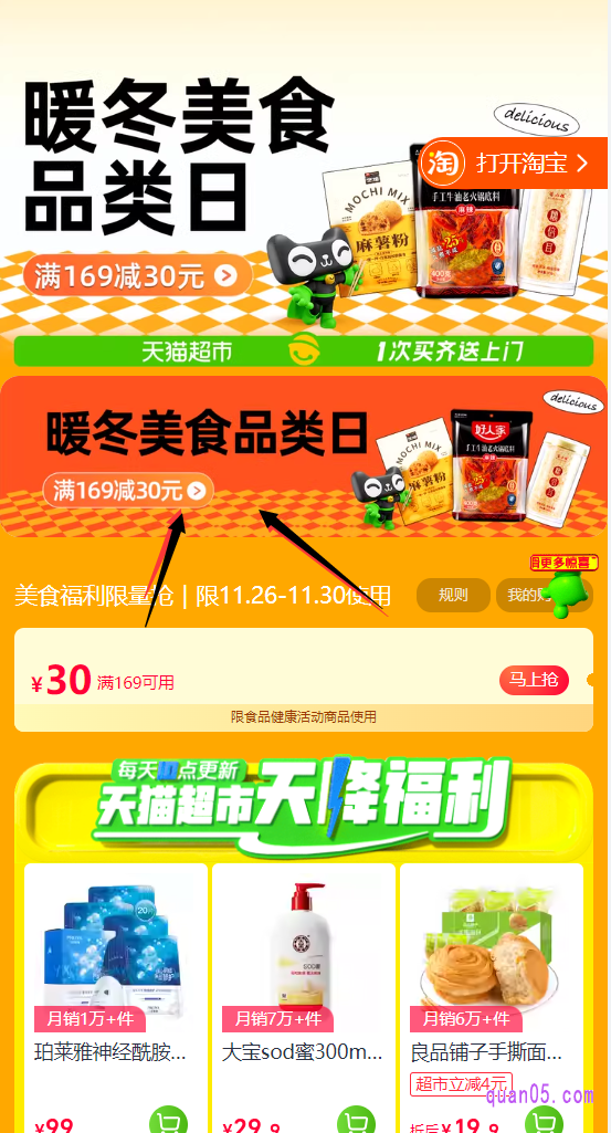 点击打开上面的链接，我们就能通过页面上的活动入口，直达天猫超市优惠攻略活会场，即可在会场中领取满169减30的券，查看天猫超市的各种热销爆款、天降福利、直降尖货