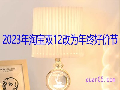 2023年淘宝双12改为年终好价节