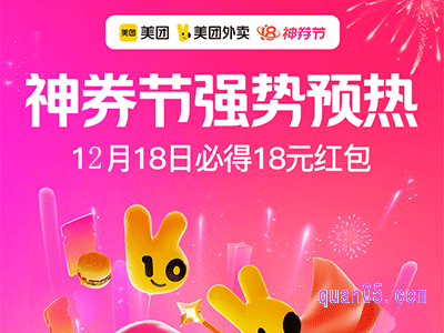 12月18日,18号美团外卖神券节领18元神券